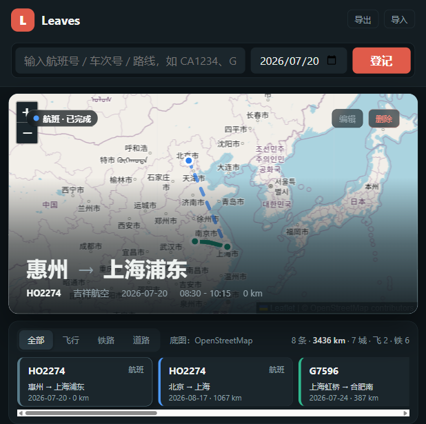 Leaves 首页航班记录