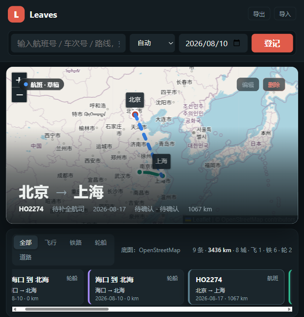 多交通方式行程记录